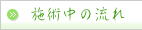 施術中の流れ