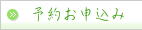 予約お申し込み