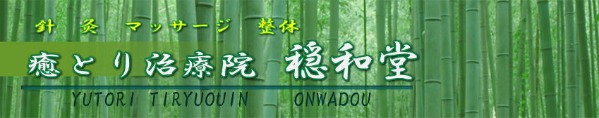 癒とり治療院 穏和堂